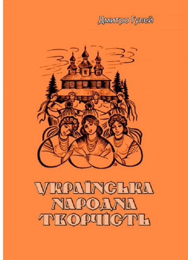 Українська народна творчість