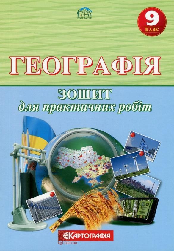 Географія 9 клас. Зошит для практичних робіт