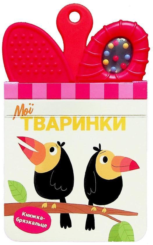 Мої тваринки. Книжка-брязкальце з прорізувачем
