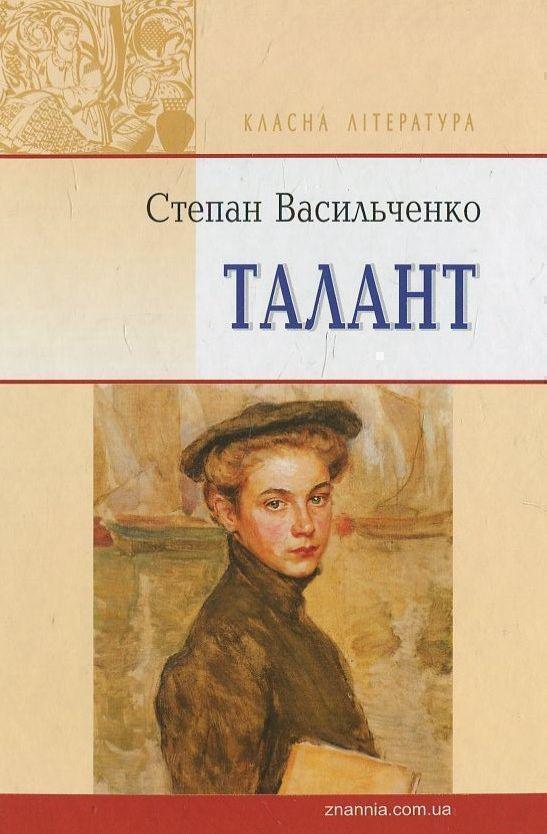 Талант. Вибрані твори