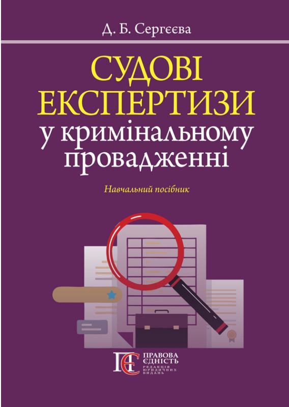 Судові експертизи у кримінальному провадженні