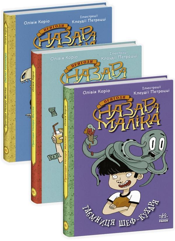 Пригоди Назара Маліка. Книга 3. Скелет кашозавра