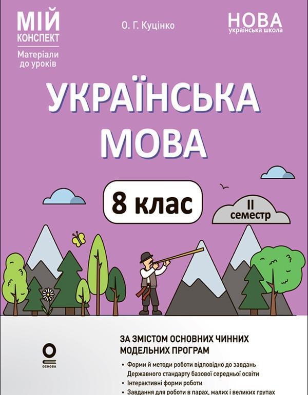 Українська мова. 8 клас. II семестр