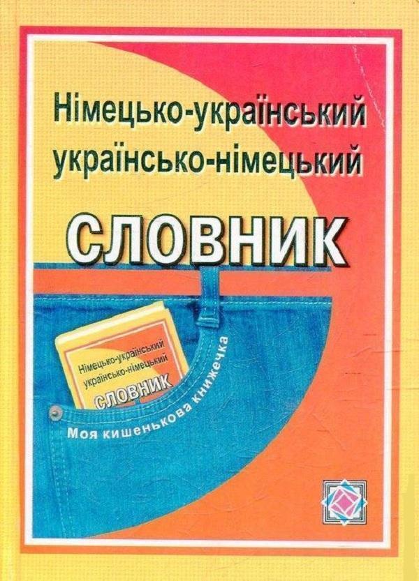Німецько-український, українсько-німецький словник....