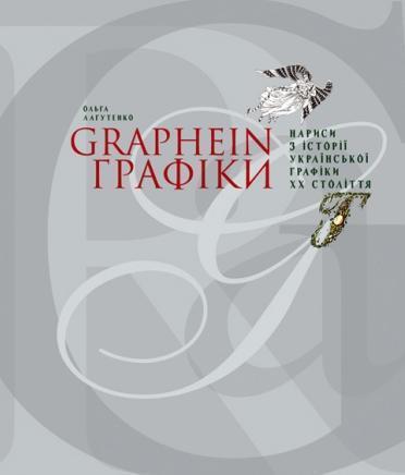 GRAPHEIN. Графіки. Нариси з історії української графіки...