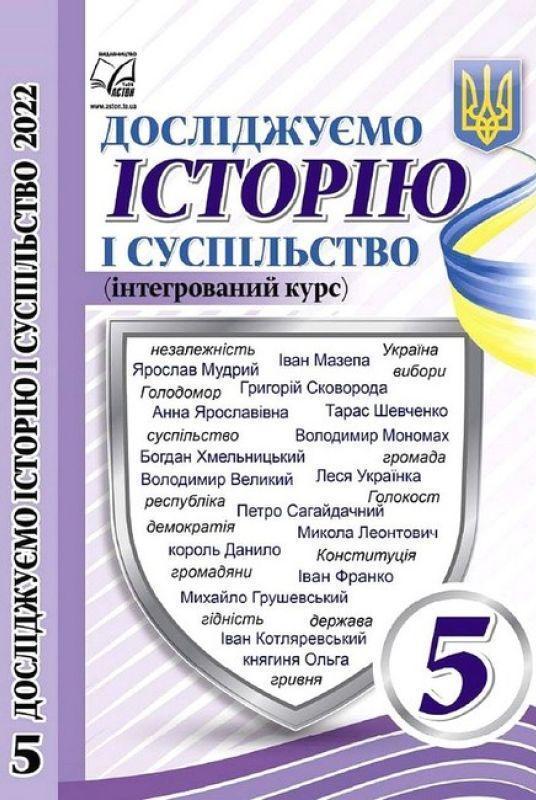 Досліджуємо історію і суспільство (інтегрований курс)....