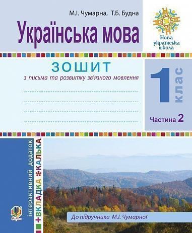 Українська мова. 1 клас. Зошит для письма та розвитку...