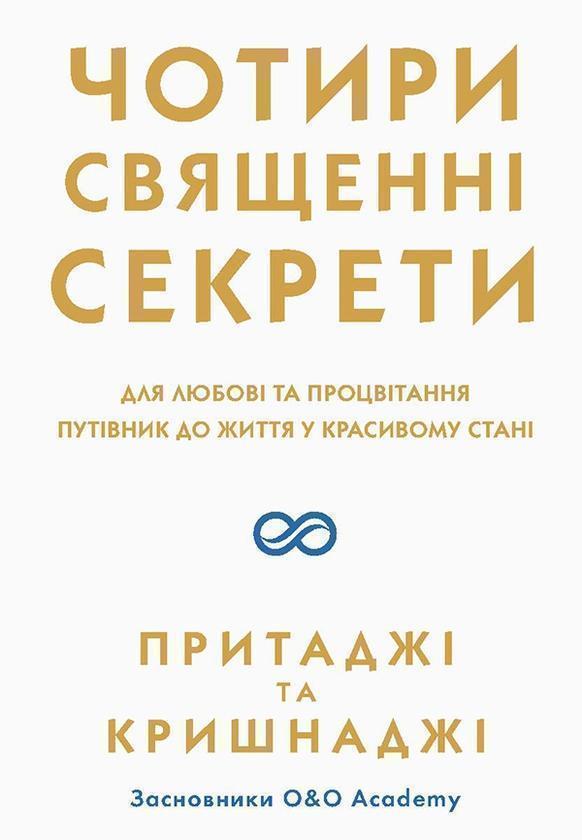 Чотири священні секрети