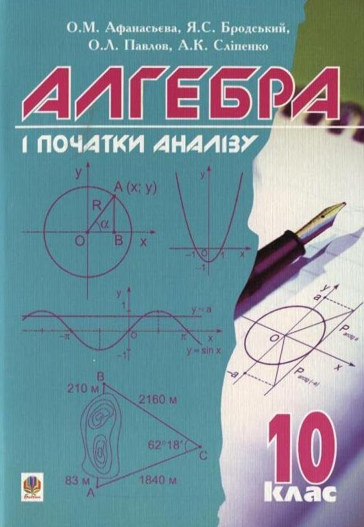 Алгебра і початки аналізу. 10 клас