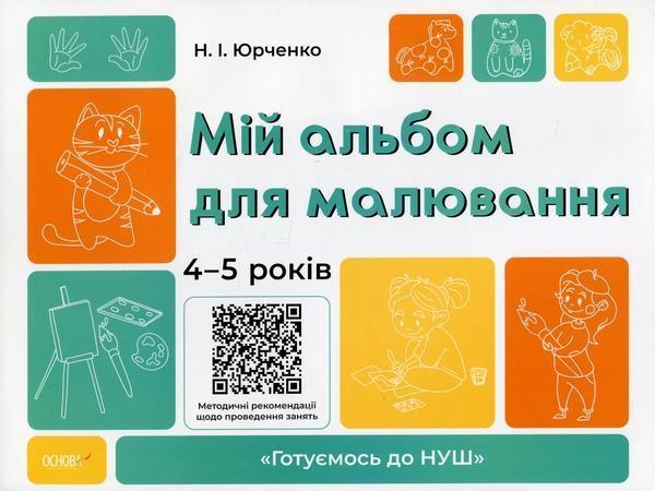 Мій альбом для малювання. 4-5 років