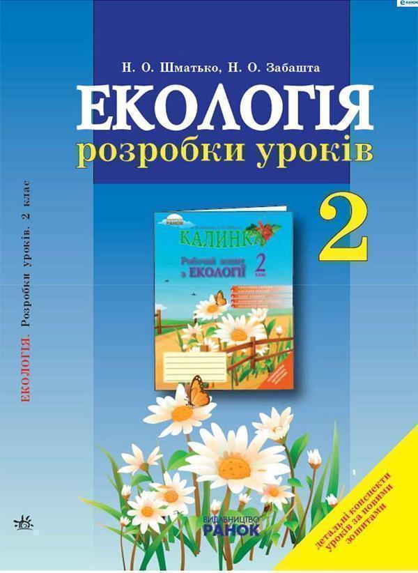 Екологія. 2 клас. Розробки уроків