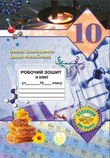 Робочий зошит з хімії. 10 клас