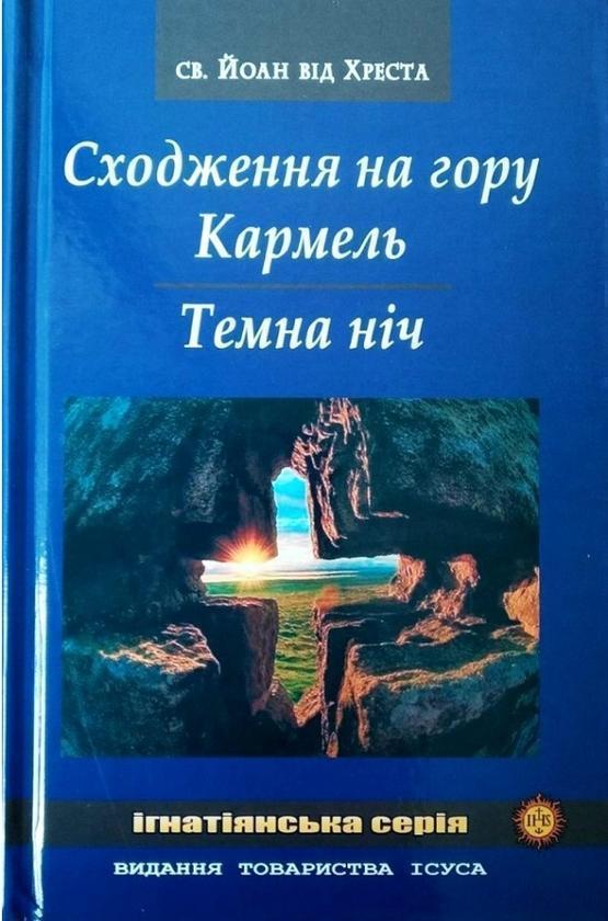 Сходження на гору Кармель. Темна ніч