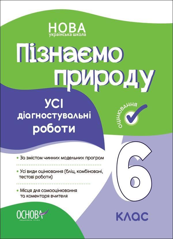 Пізнаємо природу. Усі діагностувальні роботи. 6 клас