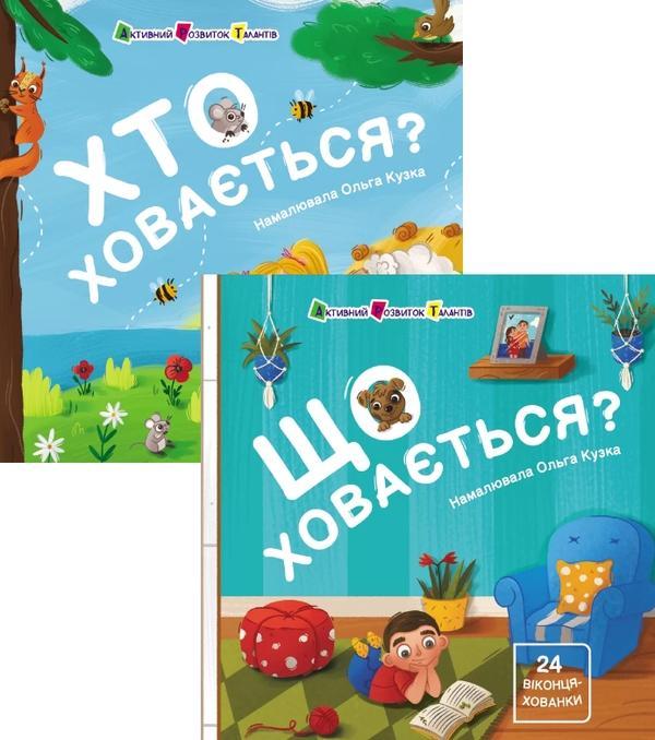 Хованки для малечі (комплект із 2 книг)