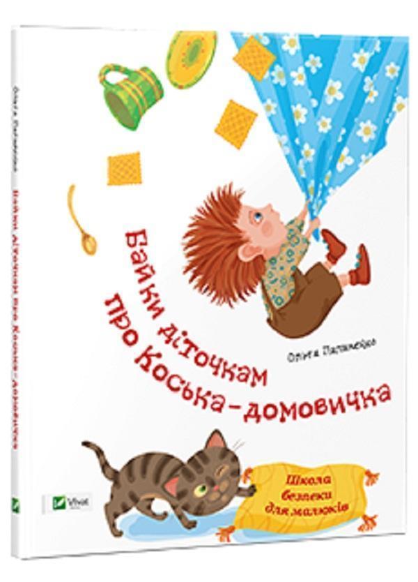 Байки діточкам про Коська-домовичка