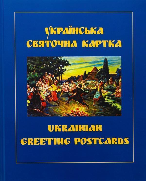 Українська святочна карта / Ukrainian Greeting Postcards