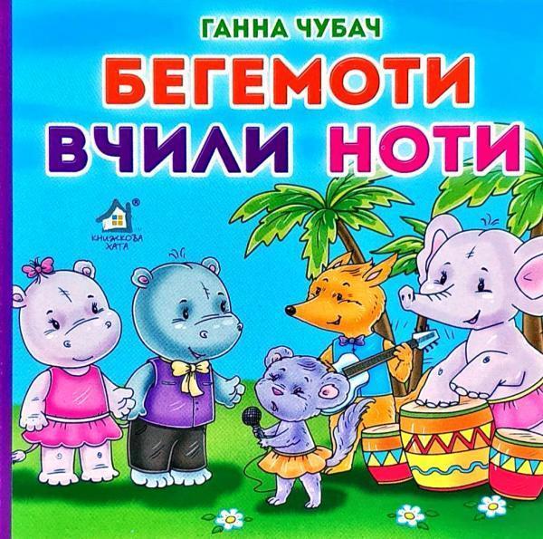 Книжка-картонка. Бегемоти вчили ноти