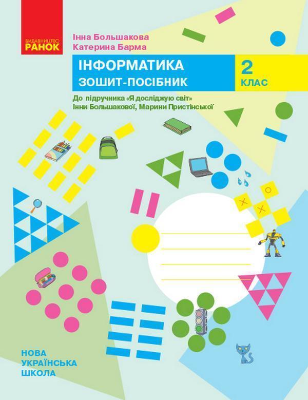 Інформатика. 2 клас. Зошит-посібник до підручника Я...