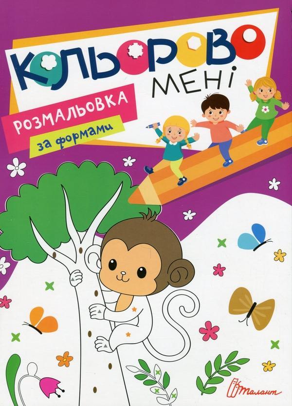 Кольорово мені. Розмальовка за формами. Мавпеня