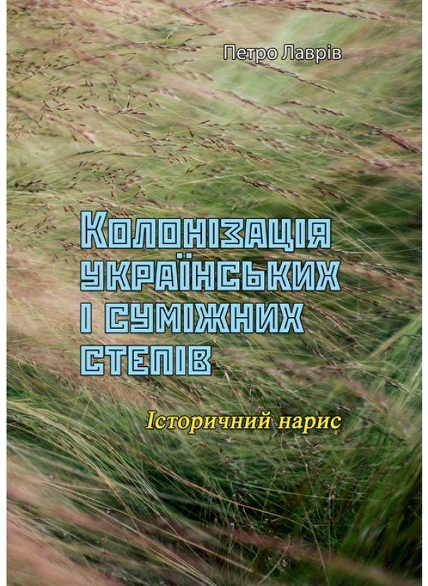 Колонізація українських і суміжних степів. Історичний...