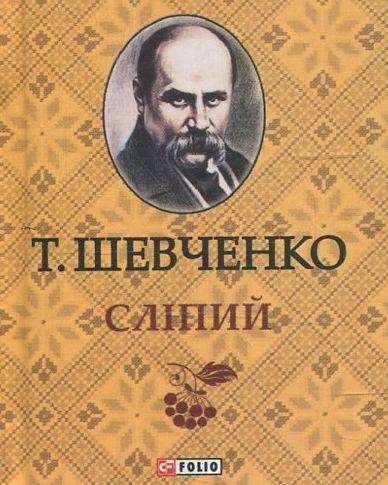 Сліпий