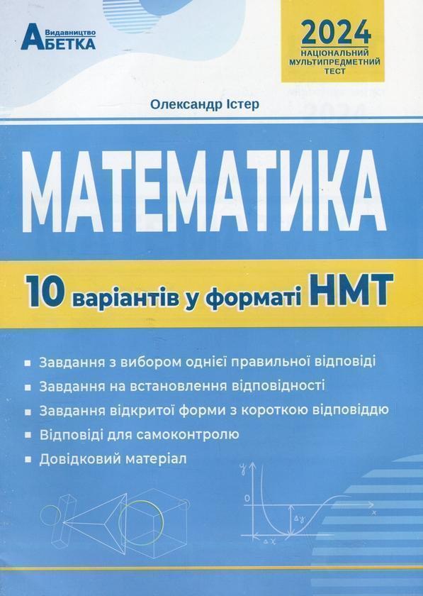 НМТ 2024. Математика. 10 варіантів у форматі НМТ