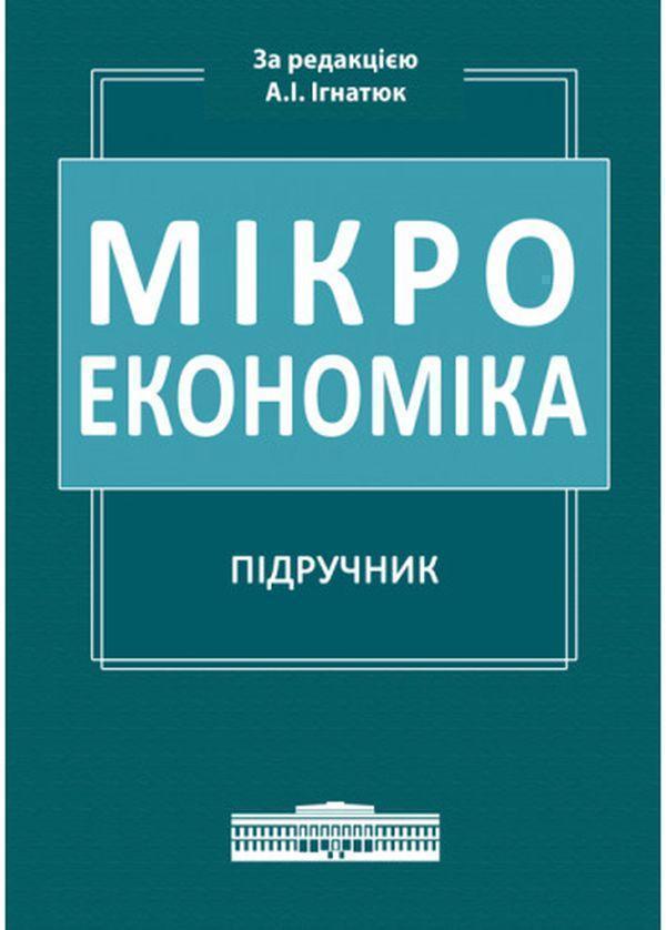 Книга Мікроекономіка. Підручник