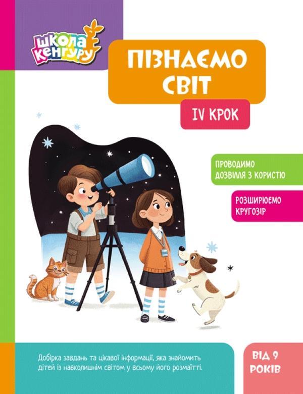 Пізнаємо світ. IV крок