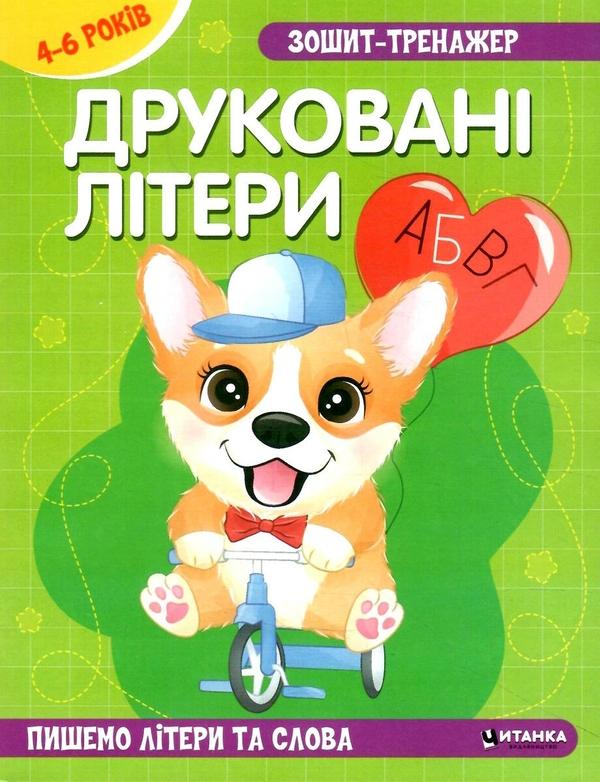 Зошит–тренажер. Друковані літери. Пишемо літери та...