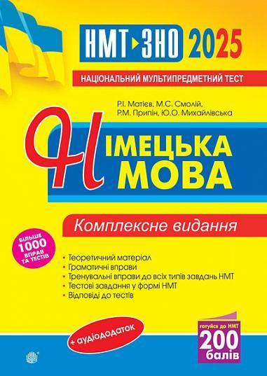 Німецька мова. Комплексне видання для підготовки до...