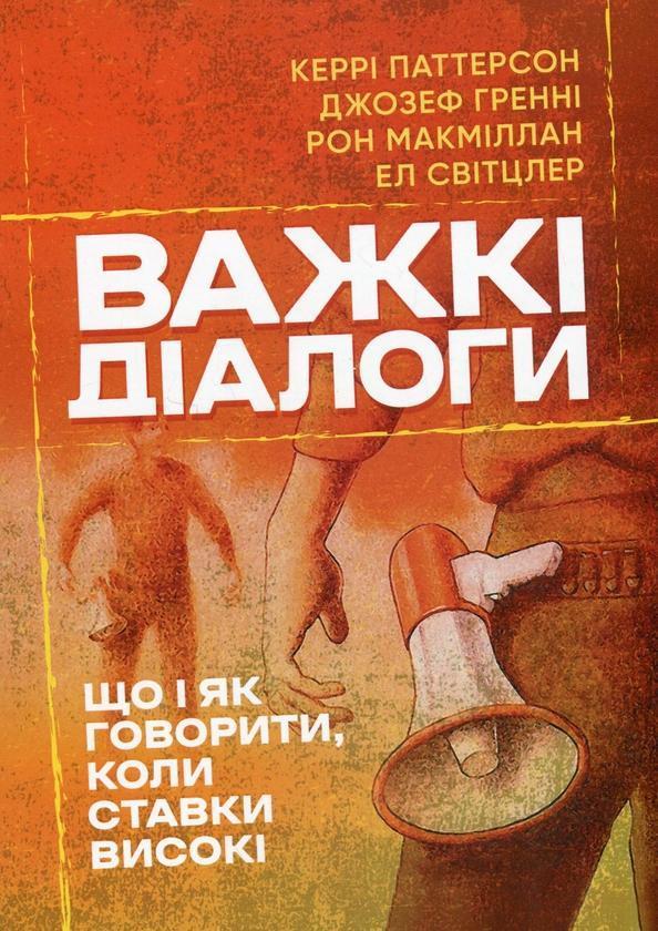 Важкі діалоги. Що і як говорити, коли ставки високі