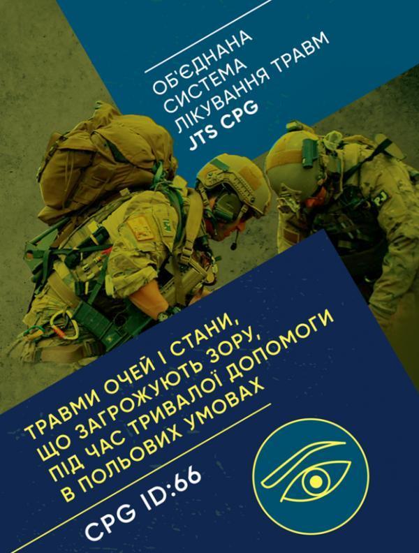 Травми очей і стани, що загрожують зору, під час тривалої...
