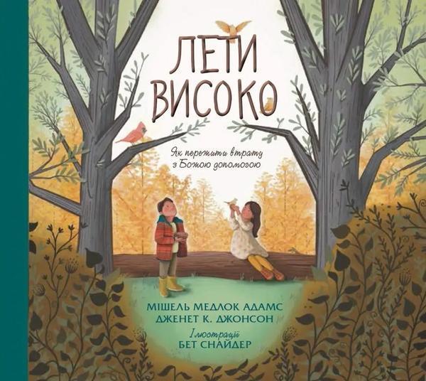 Лети високо. Як перемогти втрату з Божою допомогою