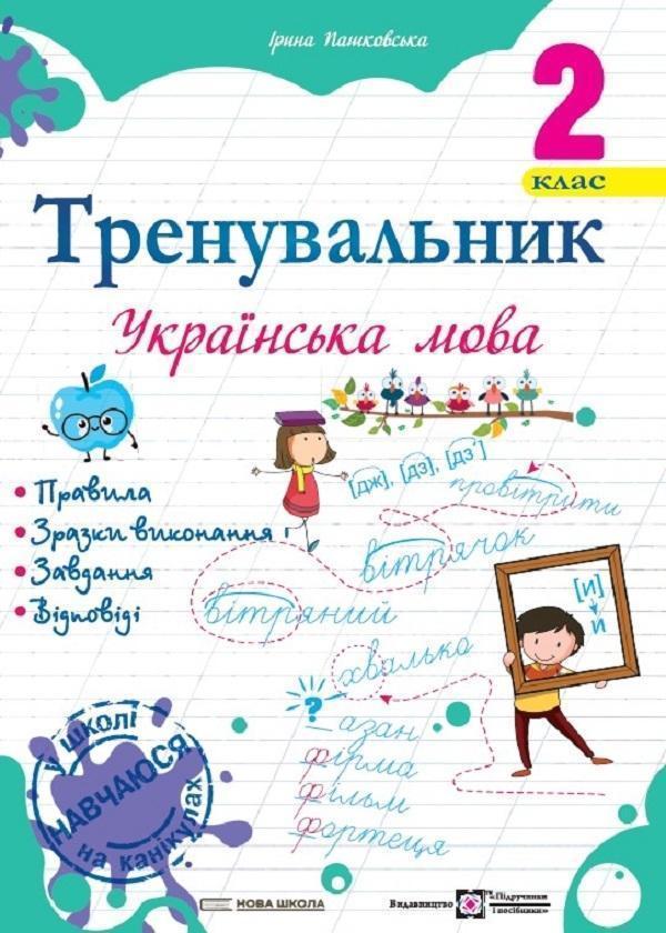 Тренувальник. Українська мова. 2 клас