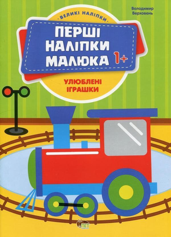 Перші наліпки для малят. Улюблені іграшки