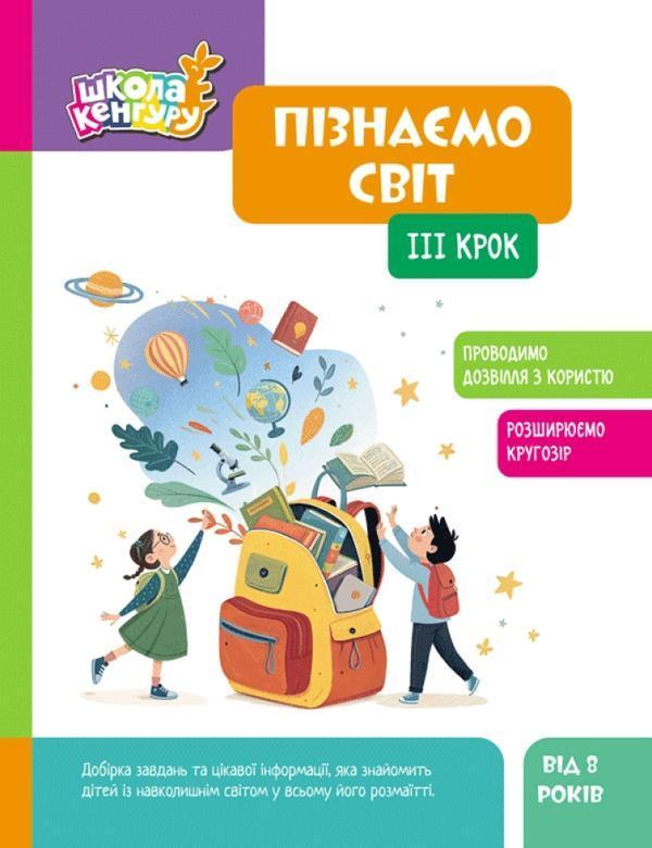 Пізнаємо світ. III крок
