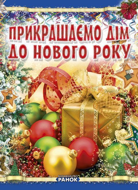 Коли Новий Рік на пороз.: Прикрашаємо дім до Нового...