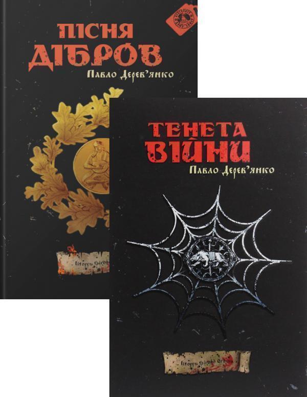 Павло Дерев'янко (комплект із 2 книг)