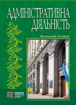 Адмiнiстративна дiяльнiсть. Навчальний посібник