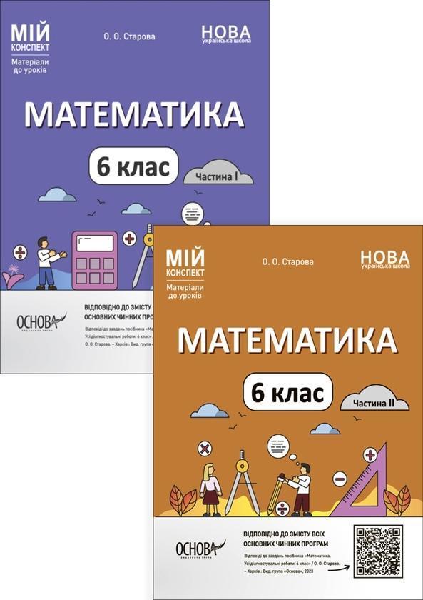 Математика. Матеріали до уроків. 6 клас (комплект із...