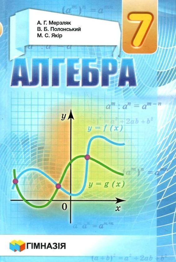 Алгебра. 7 клас