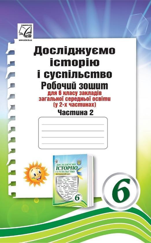 Досліджуємо історію і суспільство. Робочий зошит для...