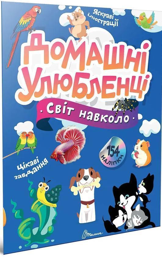 Домашні улюбленці