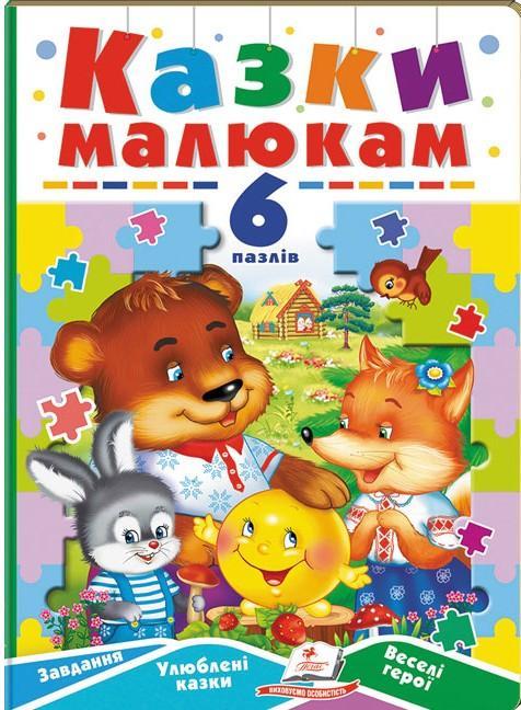 Казки малюкам. 6 пазлів. Завдання. Улюблені казки....