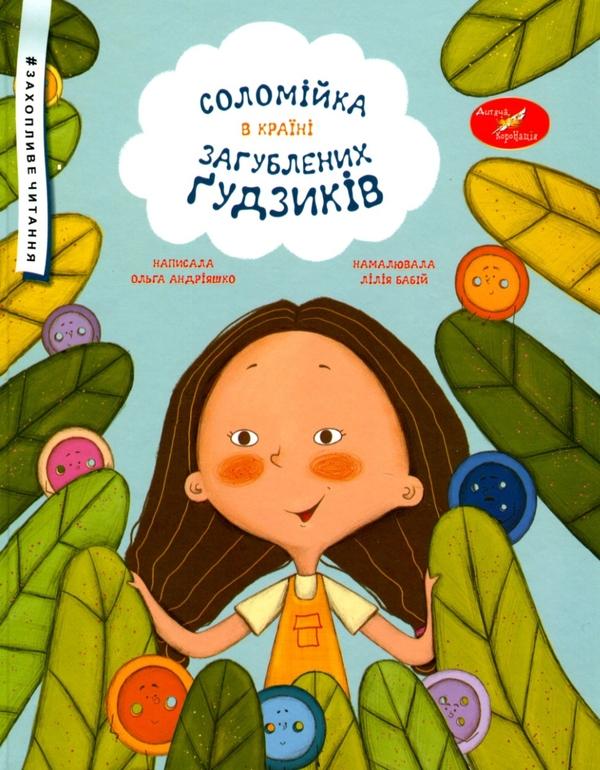 Соломійка в Країні Загублених Ґудзиків