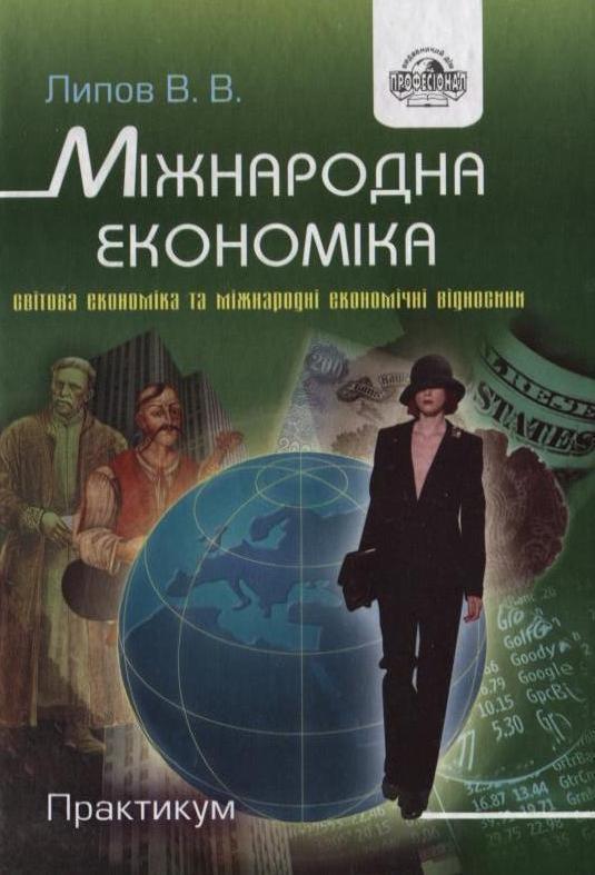 Міжнародна економіка. Практикум