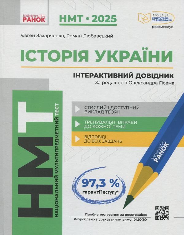 НМТ 2025. Історія України. Інтерактивний довідник
