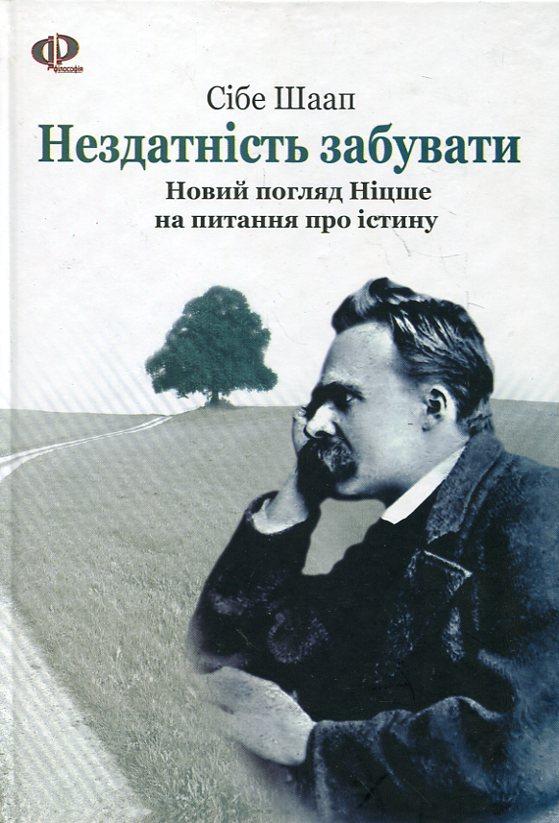 Нездатність забувати. Новий погляд Ніцше на питання...