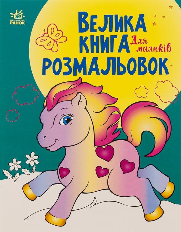 Велика книга розмальовок для малюків